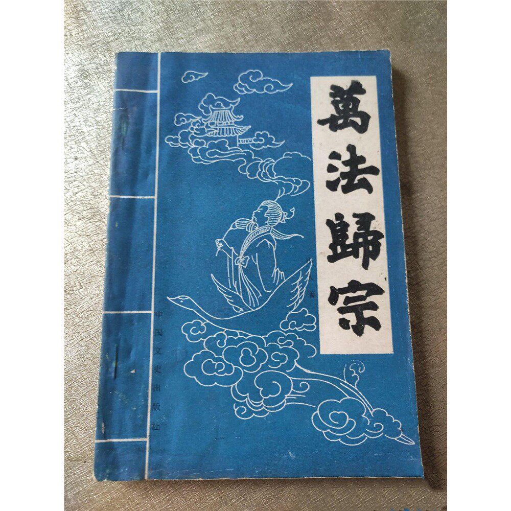 正版旧书 万法归宗 山人 著 中国文史出版社 传统文化 原版老书