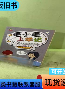毛小毛上学记7 杨立朋 著   五洲传播出版社