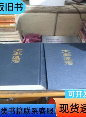 文献通考（全二册） [元]马端临 著   中华书局