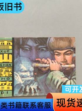 雪山魔笛 童恩正 1980