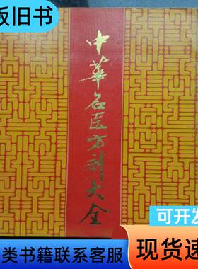 中华名医方剂大全 彭怀仁 1990-12