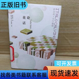 卡尔维诺经典：论童话 [意大利]伊塔洛·卡尔维诺 著；黄丽媛