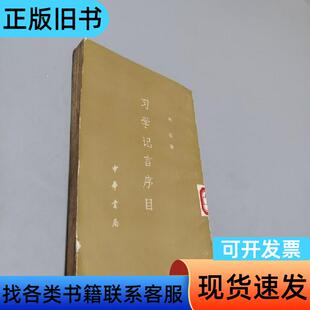 学习记言序目 叶适 1977