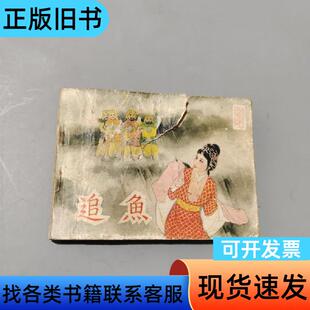 追鱼 龙东 1980