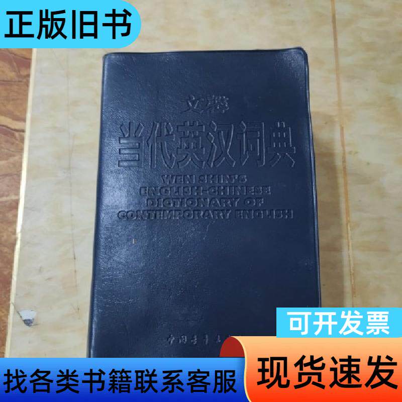 文馨当代英汉词典 蔡进松 2007
