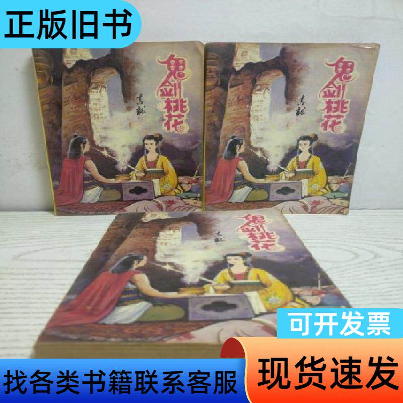 鬼剑桃花 吉龙