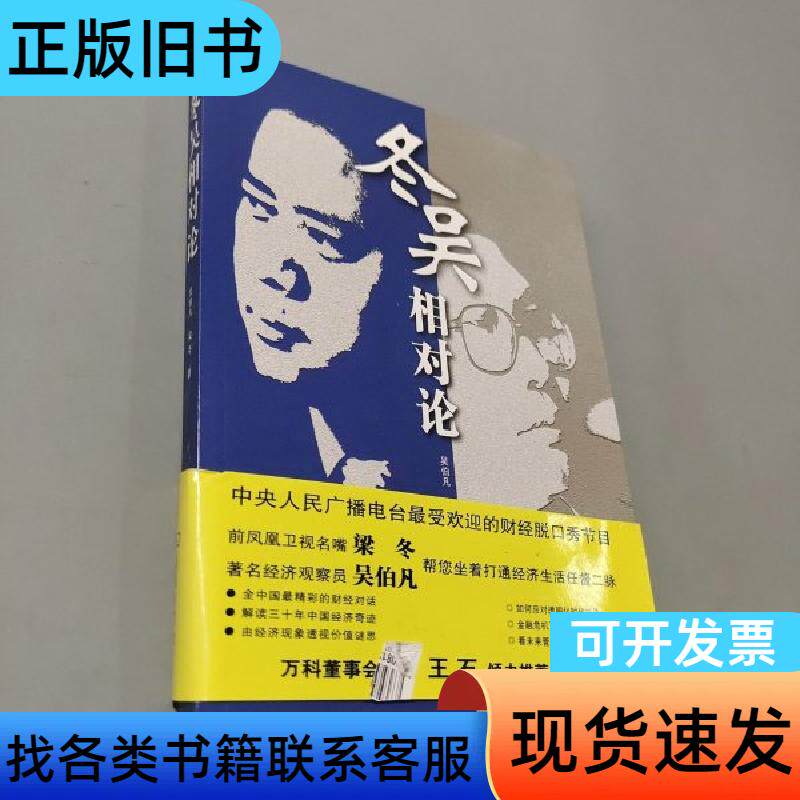 冬吴相对论 吴伯凡、梁冬 著 商务印书馆