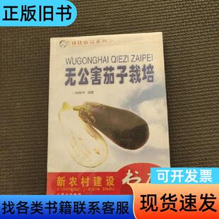 无公害茄子栽培 张继宁 编著   山西科学技术出版社