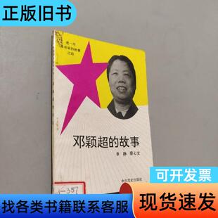 邓颖超的故事 李静 1993