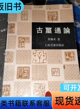 古玺通论 曹锦炎   上海书画出版社