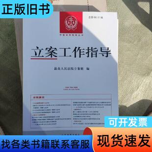 立案工作指导（总第60、61辑） 最高人民法院立案庭   人
