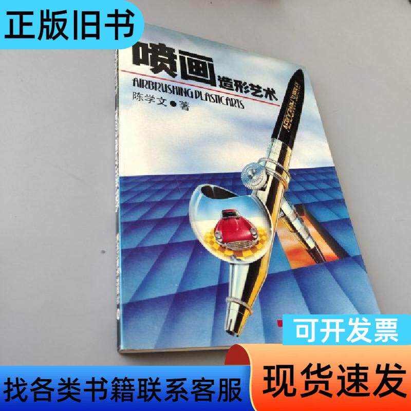喷画造形艺术 陈学文 著   黑龙江美术出版社