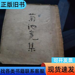 菊池宽集 不详 1930