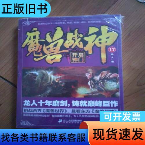 魔兽战神17开启神门 龙人 著   二十一世纪出版社集团