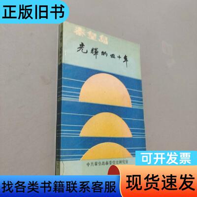秦皇岛光辉的四十年 朱万义