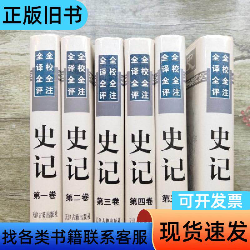 全校全注全译全评史记（全6卷） 杨锺贤 郝志达 主编   天