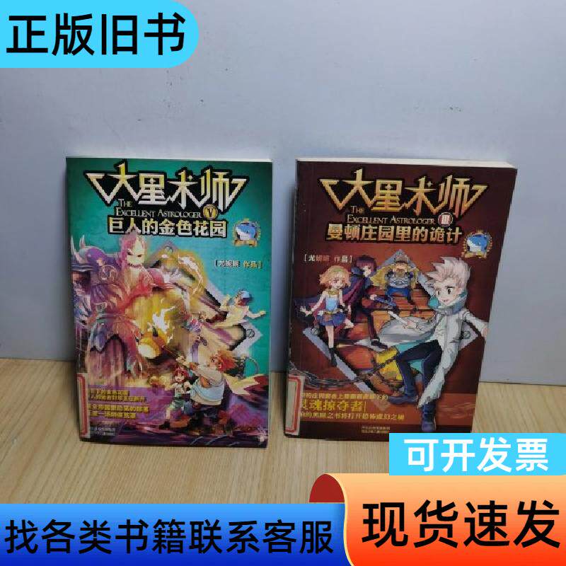 大星术师⑤巨人的金色花园3曼顿庄园里的诡计 2本合售 尤妮妮
