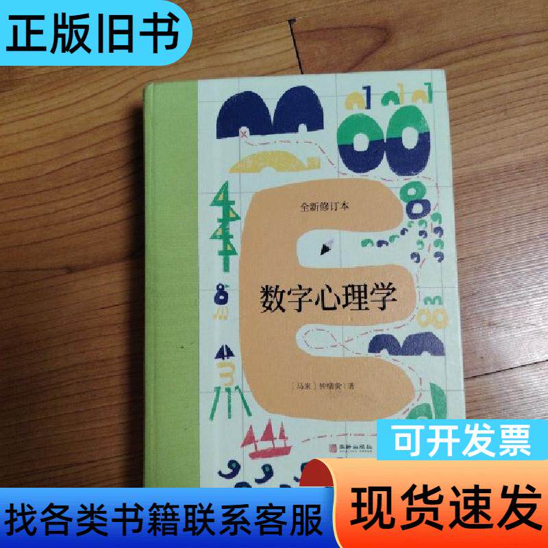 数字心理学 [马来西亚]钟缮夤   华龄出版社