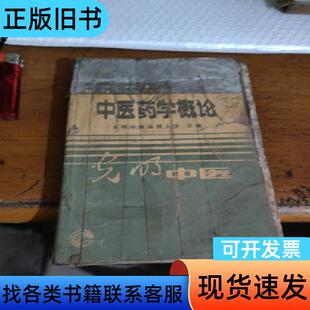 中医药学概论 光明中医函授大学 1986-10