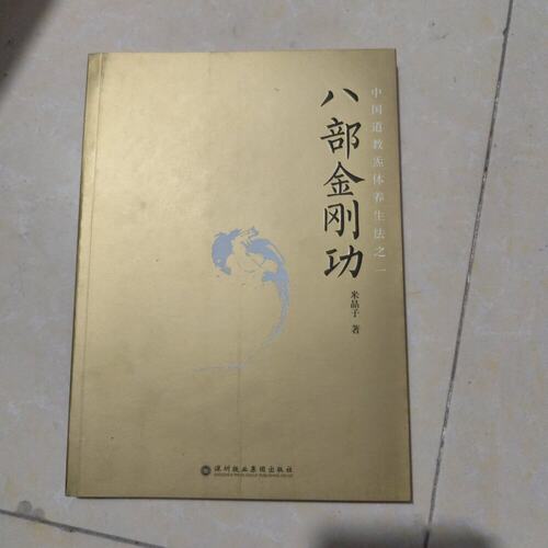 正版旧书八部金刚功米