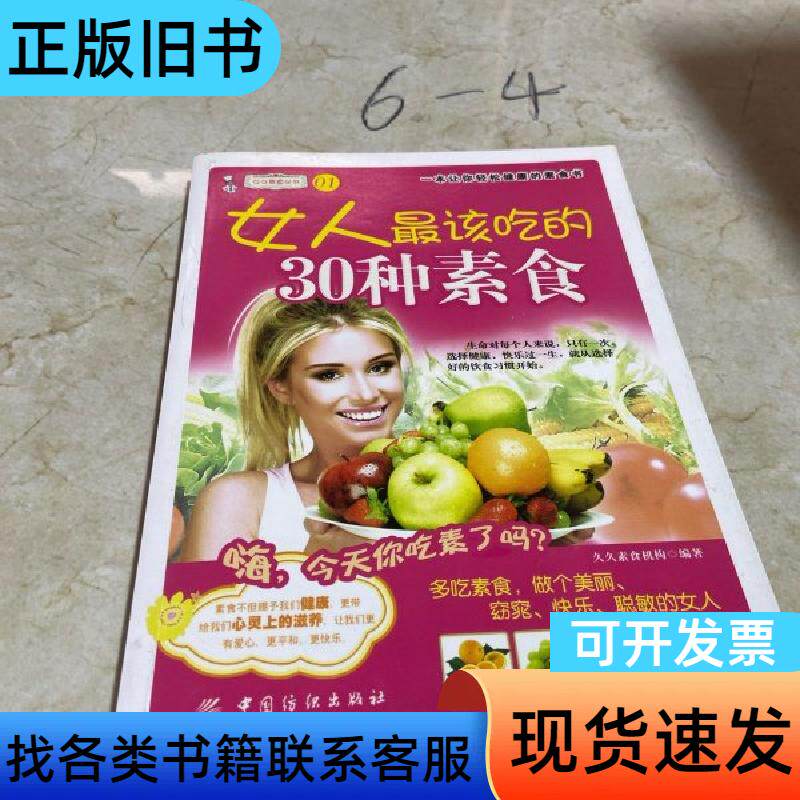 女人最爱吃的30种素食 久久素食机构 编   中国纺织出版社