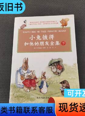 小兔彼得和他的朋友全集（下册） [英]波特 著；金杰 译