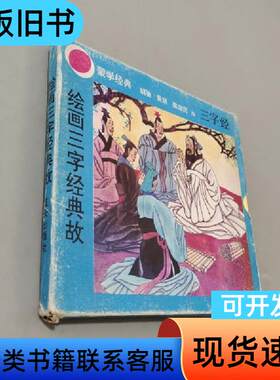 绘画三字经典故 胡驰 1994
