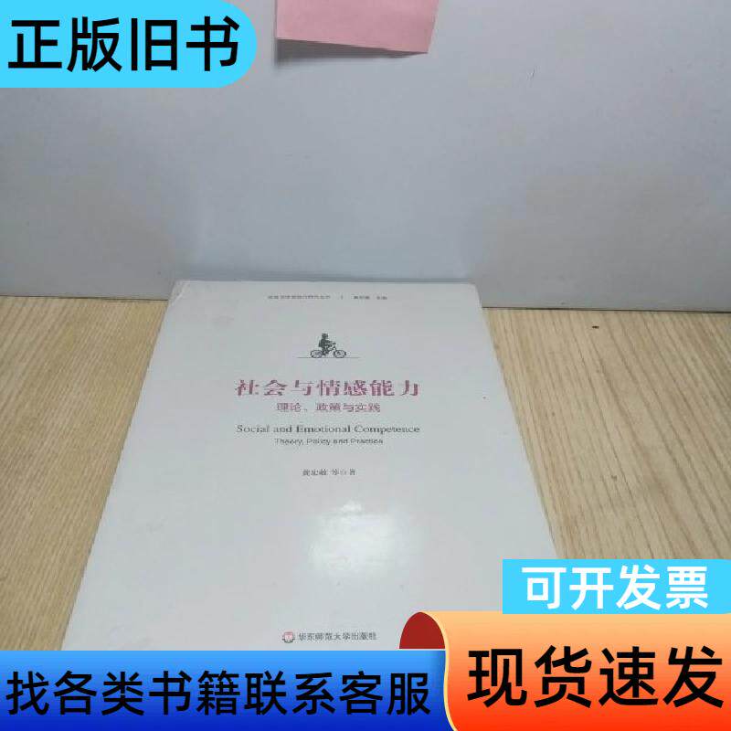 社会与情感能力：理论、政策与实践 黄忠敬   华东师范大学出