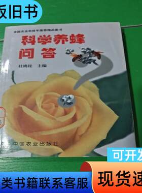 科学养蜂问答 杜桃柱 编 2004-10