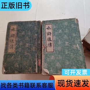 水浒后传 [明]陈忱 著；迟恒 标点   上海古籍出版社