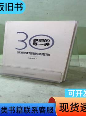 30岁前的每一天：超实用梦想管理指南（新版）20468807