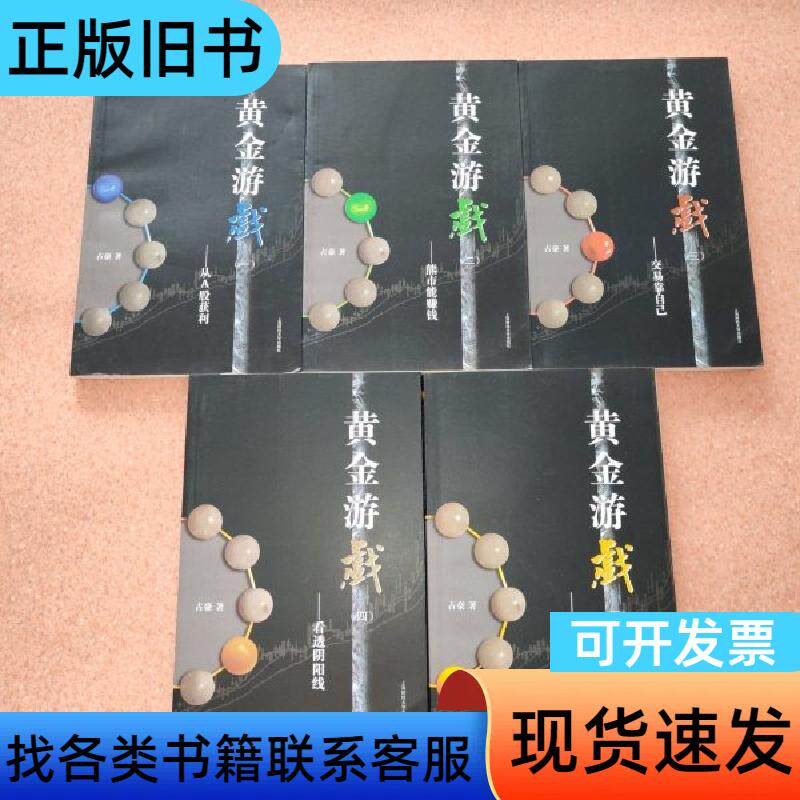 黄金游戏 全五册 占豪 著 上海财经大学出版社
