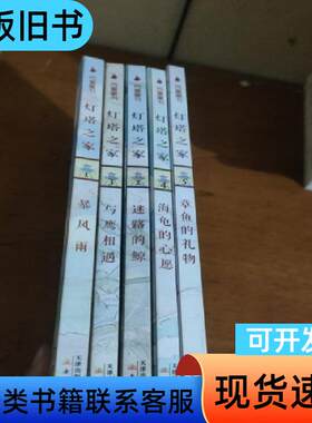 灯塔之家（1-5）全五册 [美]辛西娅·劳伦特 著；玉冰 译