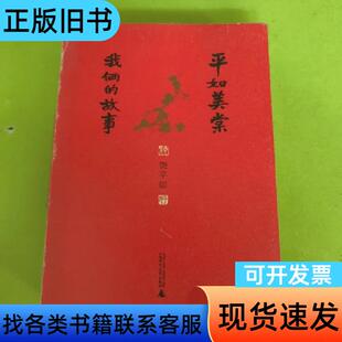 平如美棠：我俩的故事 饶平如 著   广西师范大学出版社