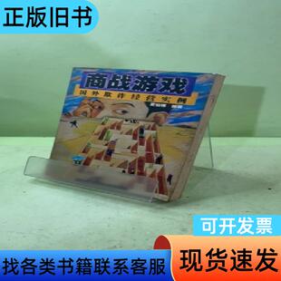 商战游戏:国外欺诈经营实例 夏伯铭 编著 上海人民出版社