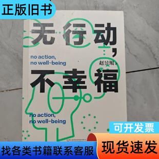 无行动，不幸福 赵昱鲲 著   万卷出版公司
