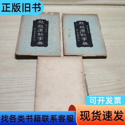 增订篆字 殿版康熙字典二三四 3册合售 胡哲夫