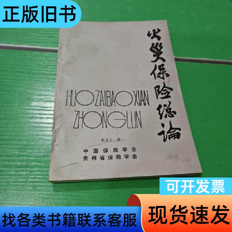 火灾保险总论 中国保险学会 1990