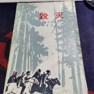 正版旧书 毁灭 法捷耶夫 著 鲁迅译 适合收藏的70年代老版本 人民文学出版社 1957-10