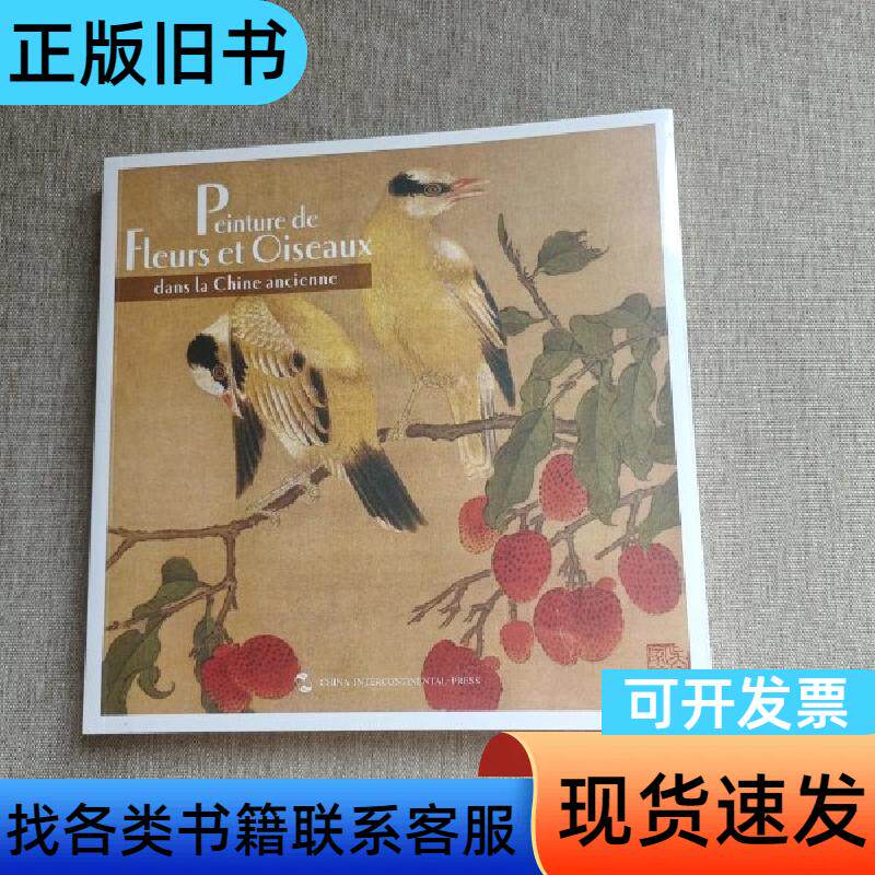 (全新未拆封)中国历代花鸟画 荆孝敏 编；[法]韦妮 译