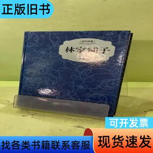 林家铺子2049006215039070210 茅盾 著