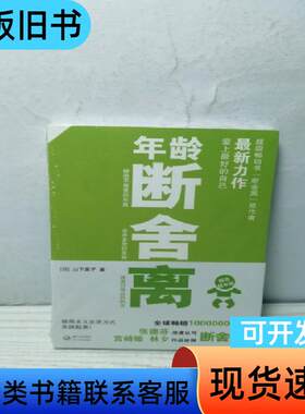 年龄断舍离 [日]山下英子 著；田文姝 译   长江文艺出版