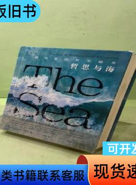 哲思与海：一部诗意的哲学随笔2020049531277193