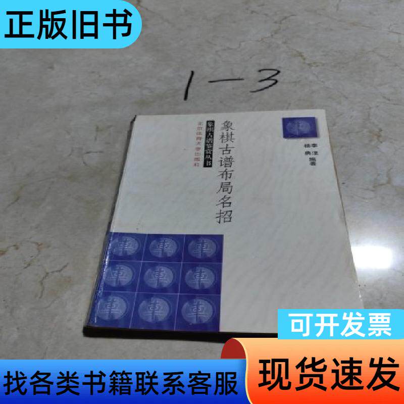象棋古谱布局名招 杨典   北京体育大学出版社