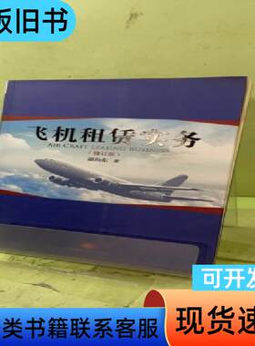 飞机租赁实务（修订版）2056218400093941762