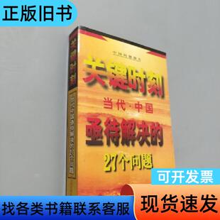 关键时刻--当代中国亟待解决的27个问题' 许明 编   今