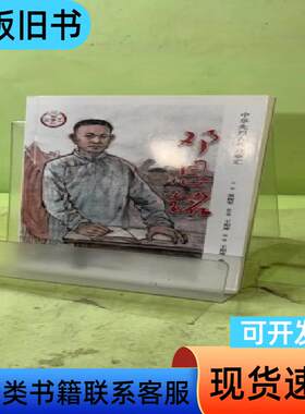 邓恩铭2055138352763023362 李克实 著；王