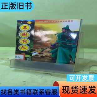 52集动画电视连续剧配套图书:三国演义19205950653