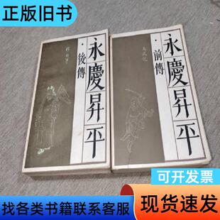 永庆升平前后传 马成龙 1988-03