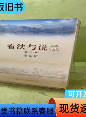 看法与说法：第三册2059171410529005569 李